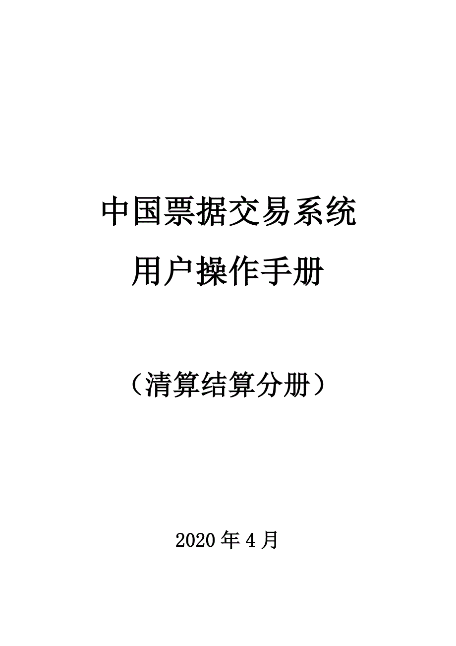 清算结算分册（2020年一季度版）_第1页