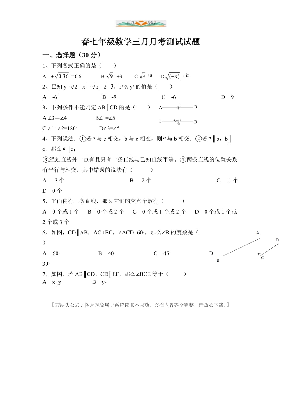 人教版七年级数学下册3月月考试卷-好用_第1页