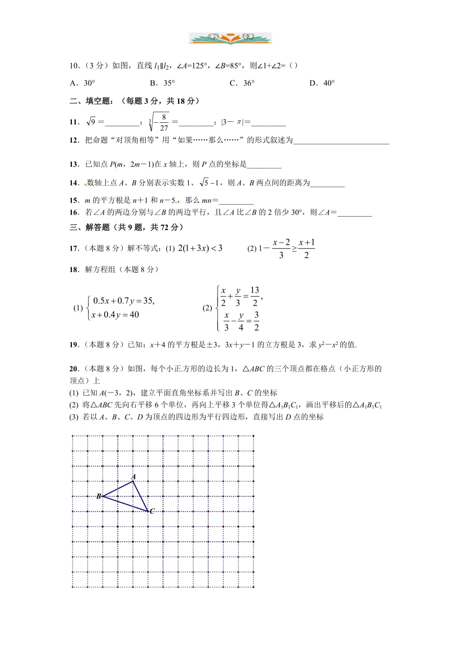 人教版七年级数学下册5月月考数学试题及答案-好用_第2页