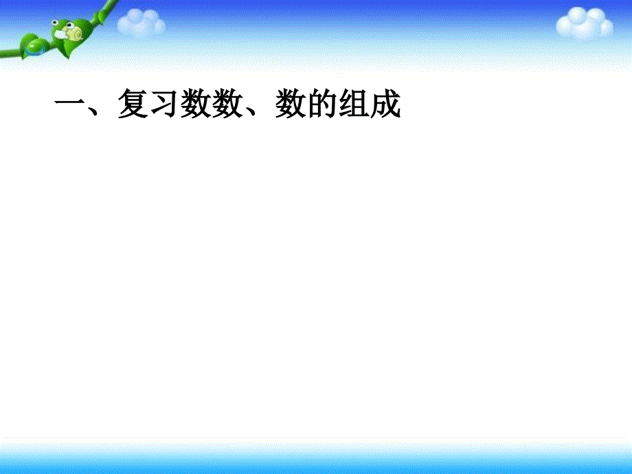 人教版最新一年级下册数学第四单元的整理与复习PPT课件_第2页