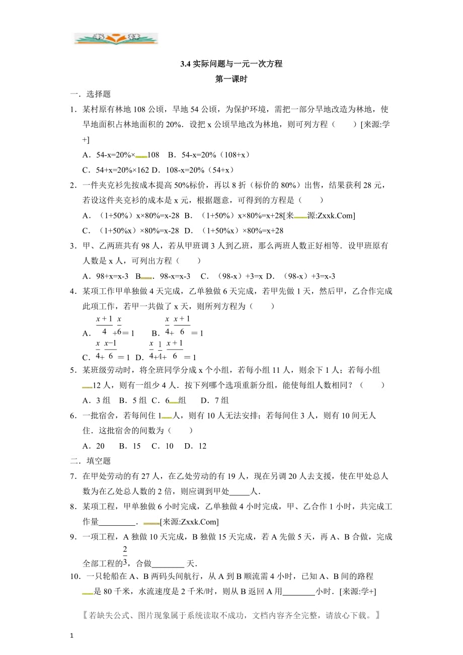 人教版七年级数学上册3.4 实际问题与一元一次方程同步检测题及答案-好用_第1页