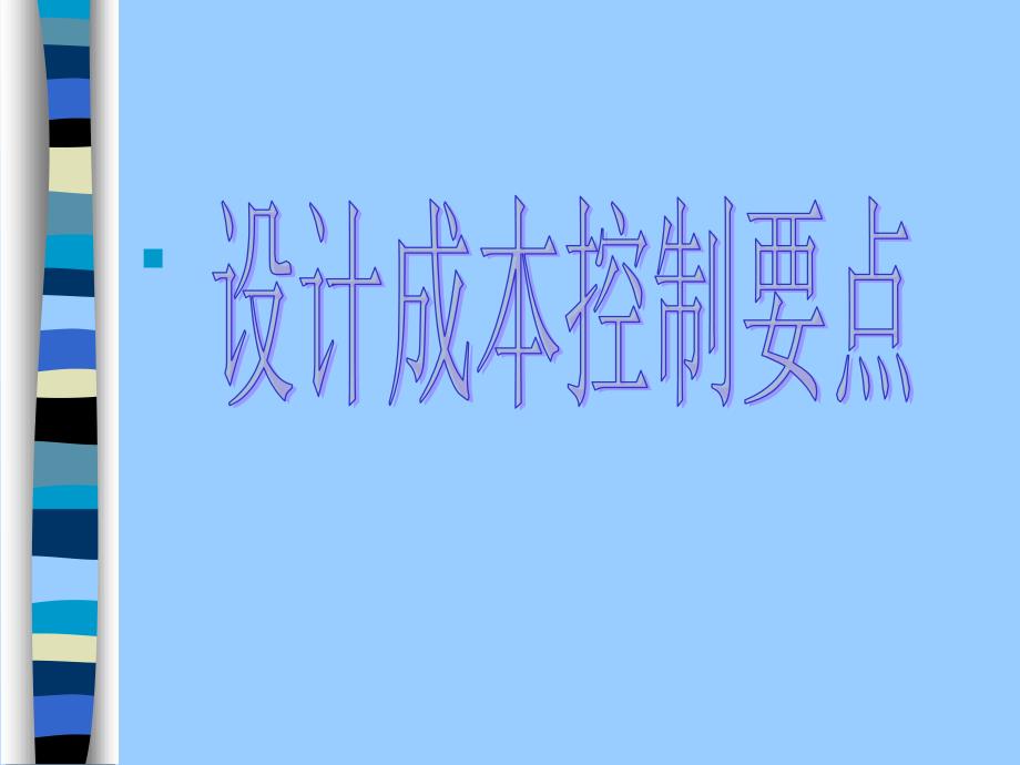 某地产公司设计成本控制要点讲义(PPT 38页)_第1页