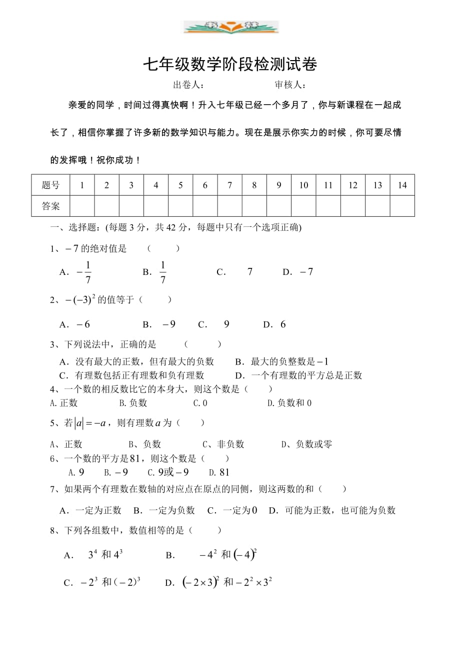 苏科版七年级数学上册第一次检测试卷及答案-好用_第1页