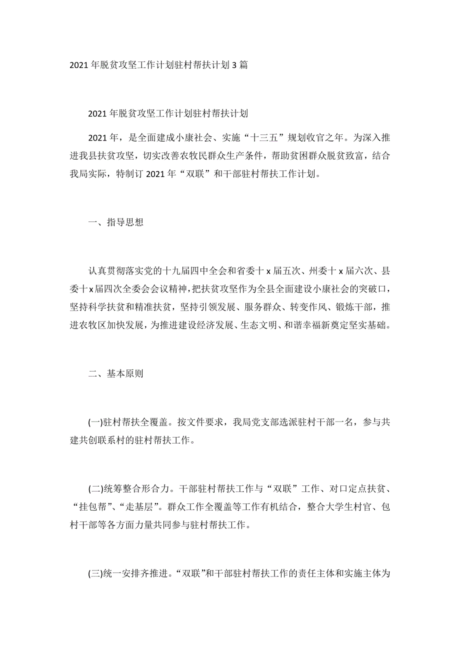 2021年脱贫攻坚工作计划驻村帮扶计划3篇_第1页