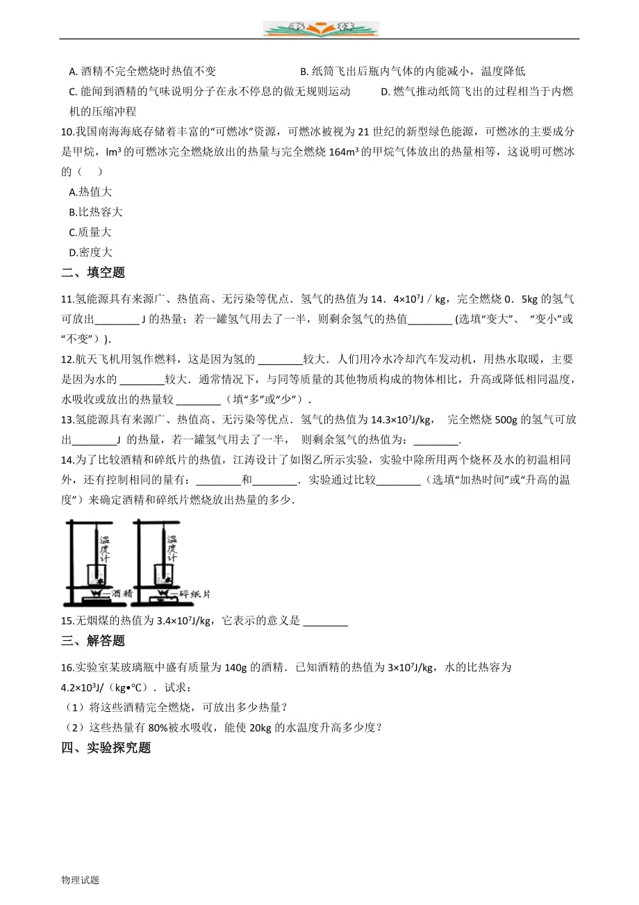 沪科版九年级物理训练：内能及其利用模块--燃料的热值（附解析）_第2页