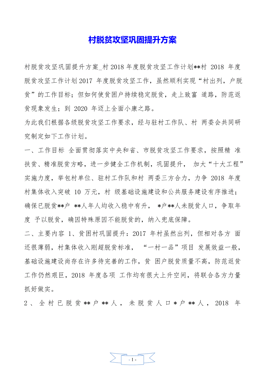 村脱贫攻坚巩固提升方案_第1页