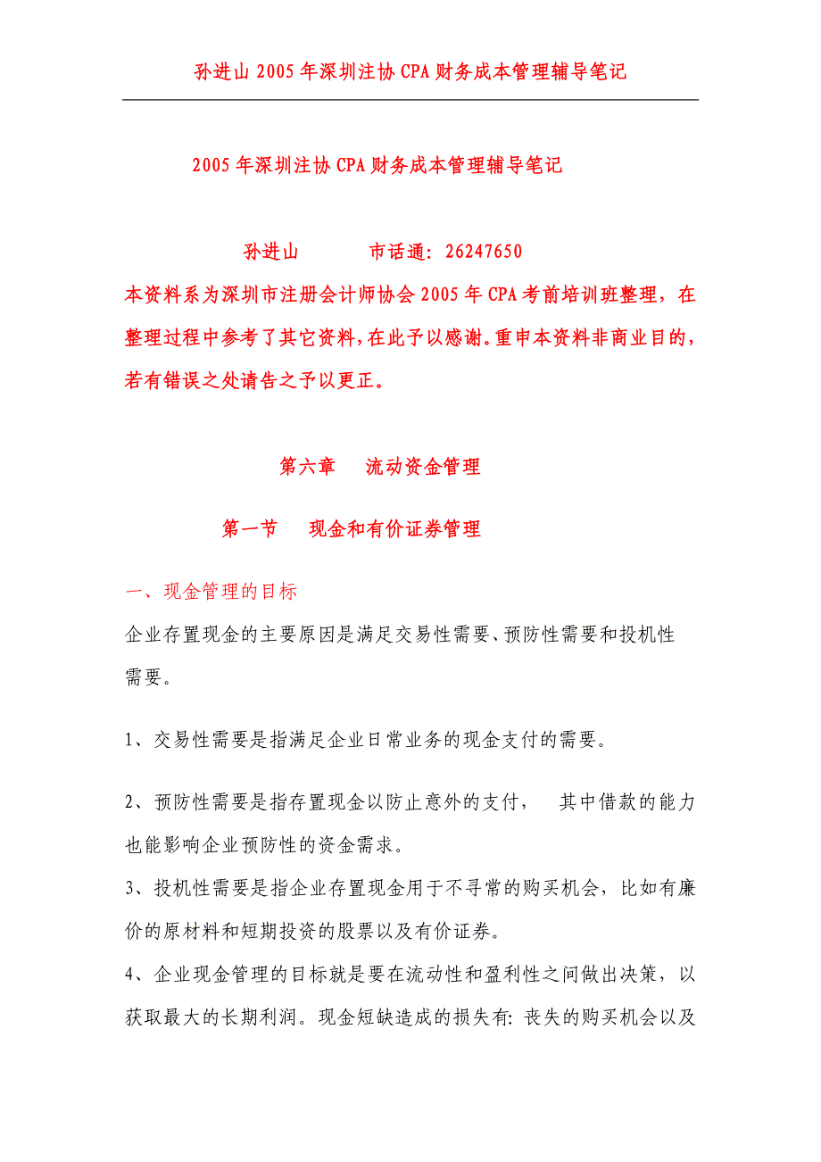 财务成本管理的基本导论(14个doc)8_第1页