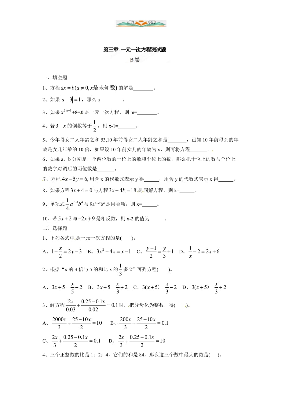 人教版七年级上册数学第三章《一元一次方程》测试题（B卷）-好用_第1页