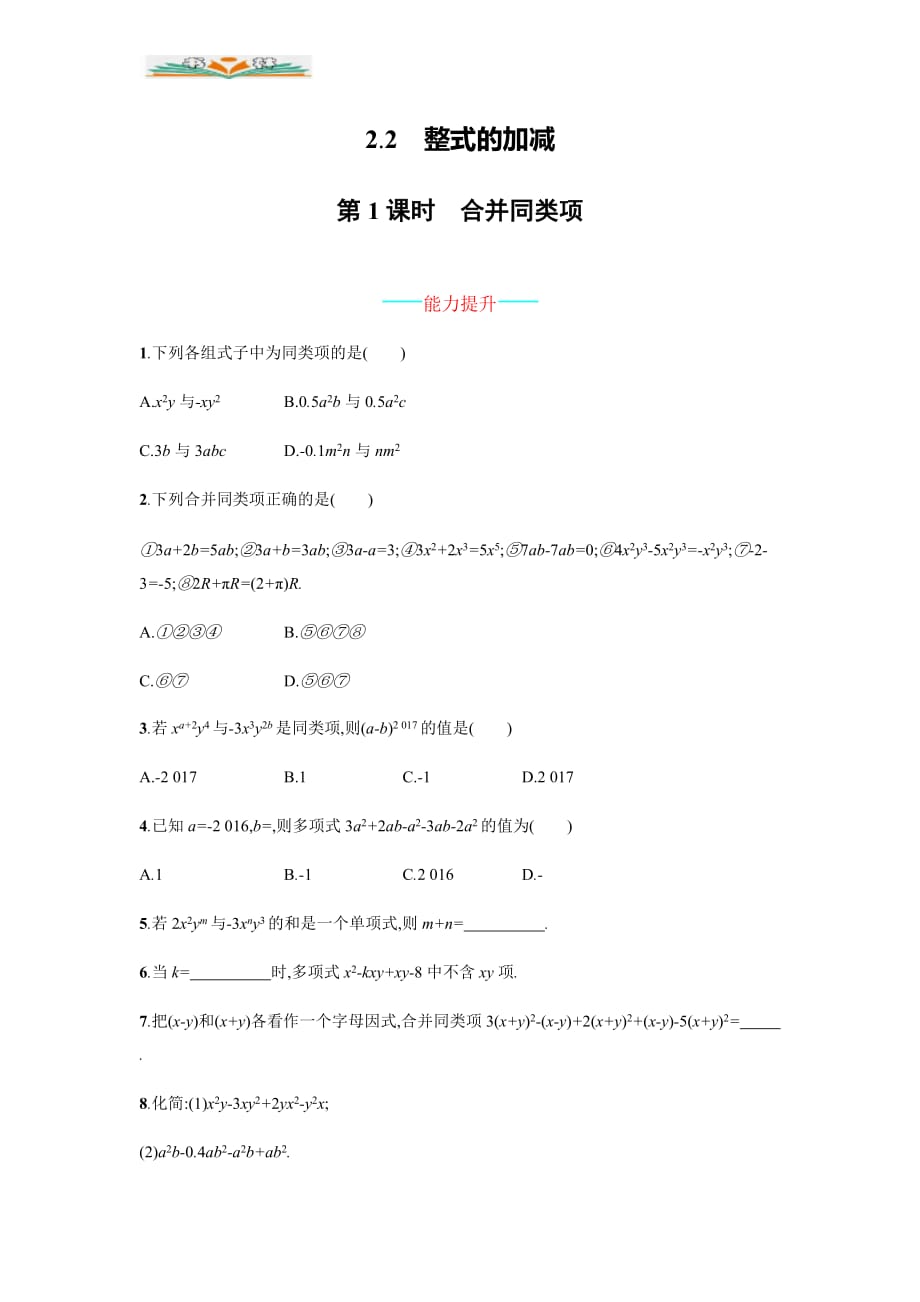 人教版七年级数学上册2.2.1合并同类项能力提升及答案-好用_第1页