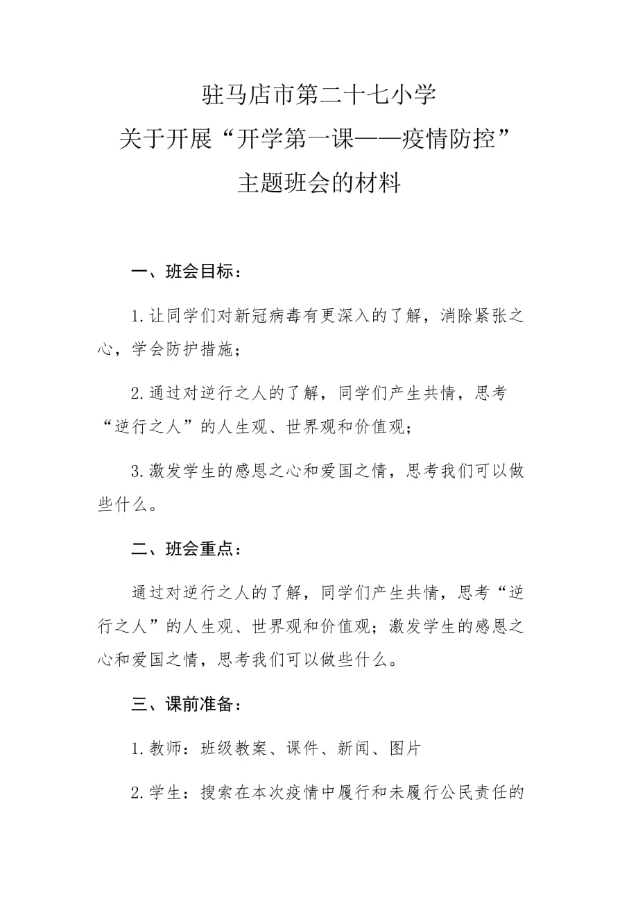 关于开展“开学第一课——疫情防控” 主题班会的材料_第1页