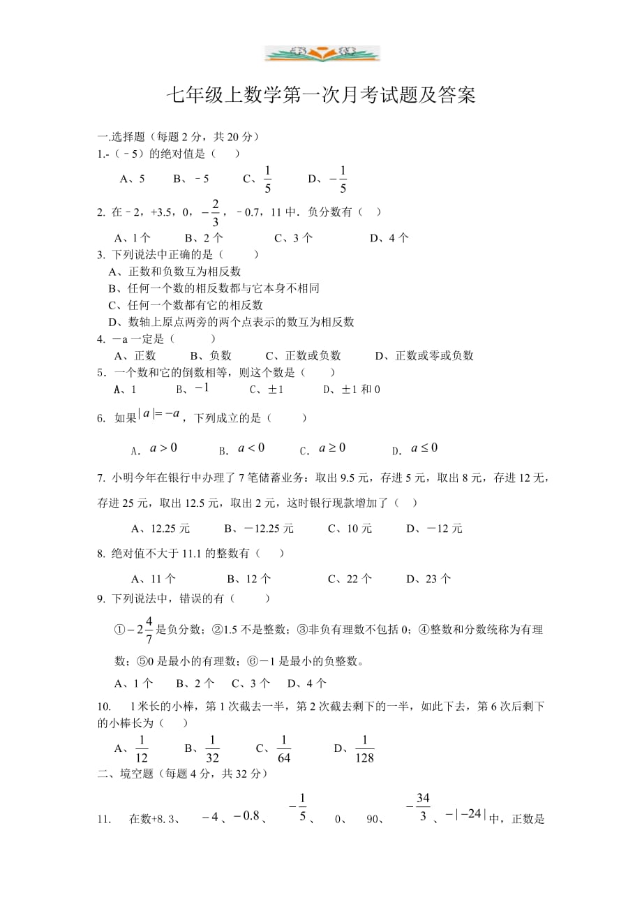 人教版七年级数学上册第一次月考试题及答案-好用_第1页