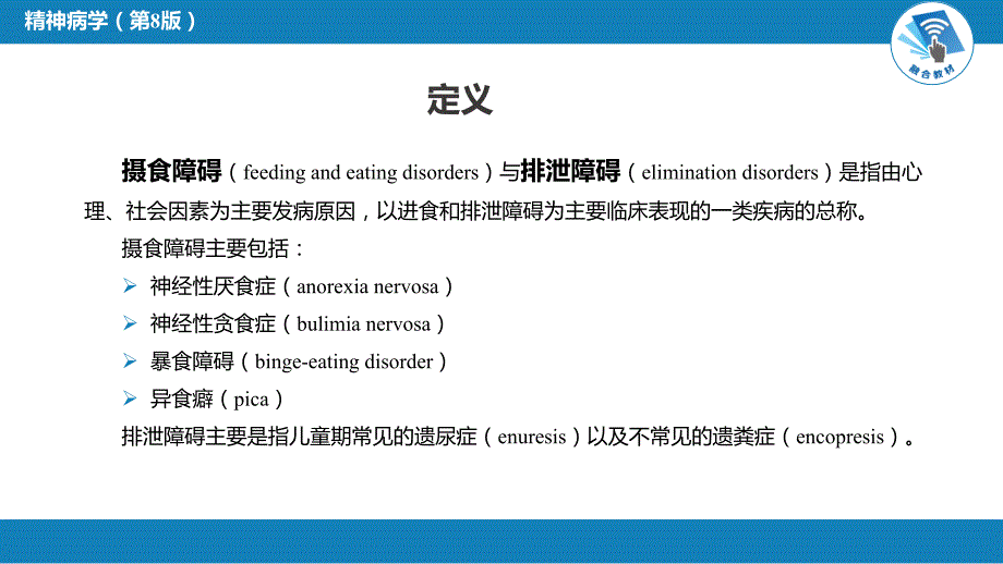 精神病学 第十五章 摄食与排泄障碍_第4页