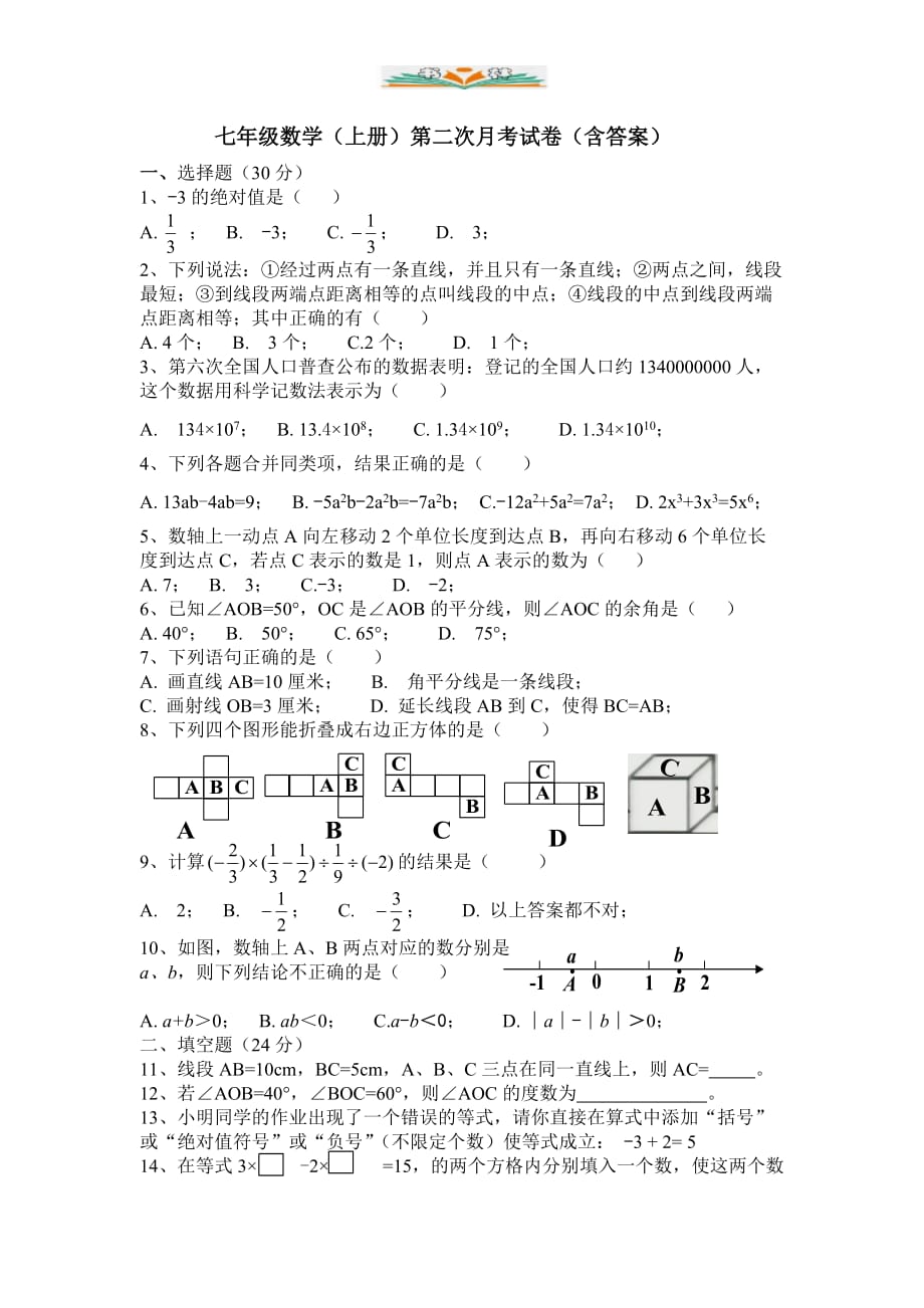 湘教版七年级数学上册第二次月考试卷（含答案）-好用_第1页