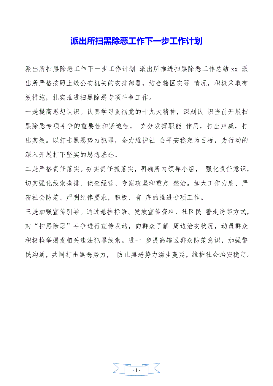 派出所扫黑除恶工作下一步工作计划_第1页