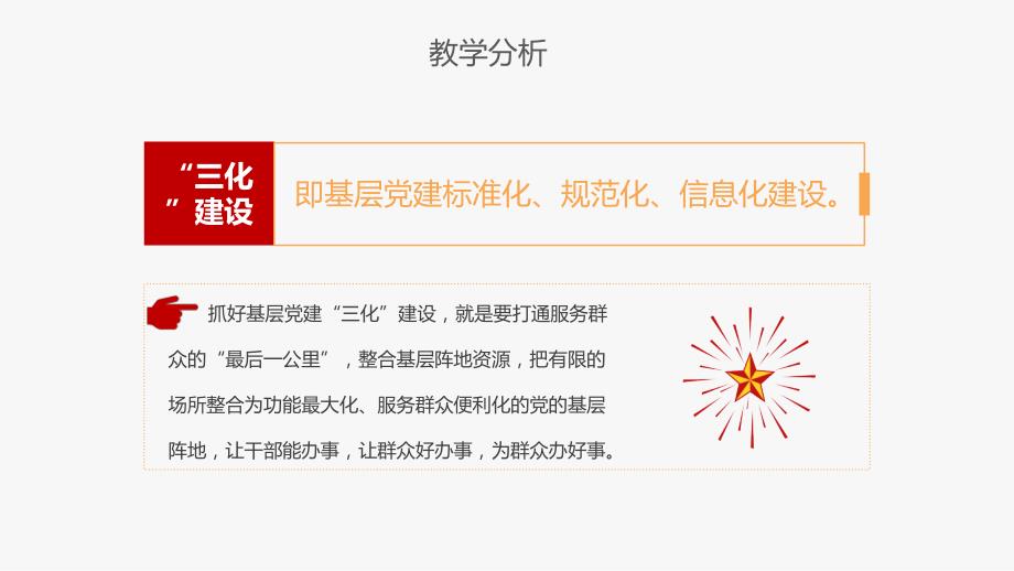 2020年贯彻基层党建三化建设应知应会党课_第4页