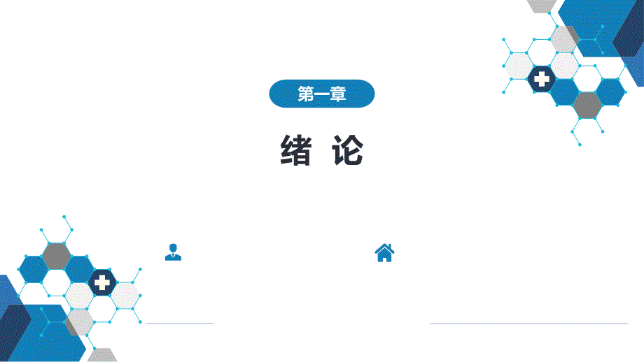 精神病学-第一章 绪论_第1页