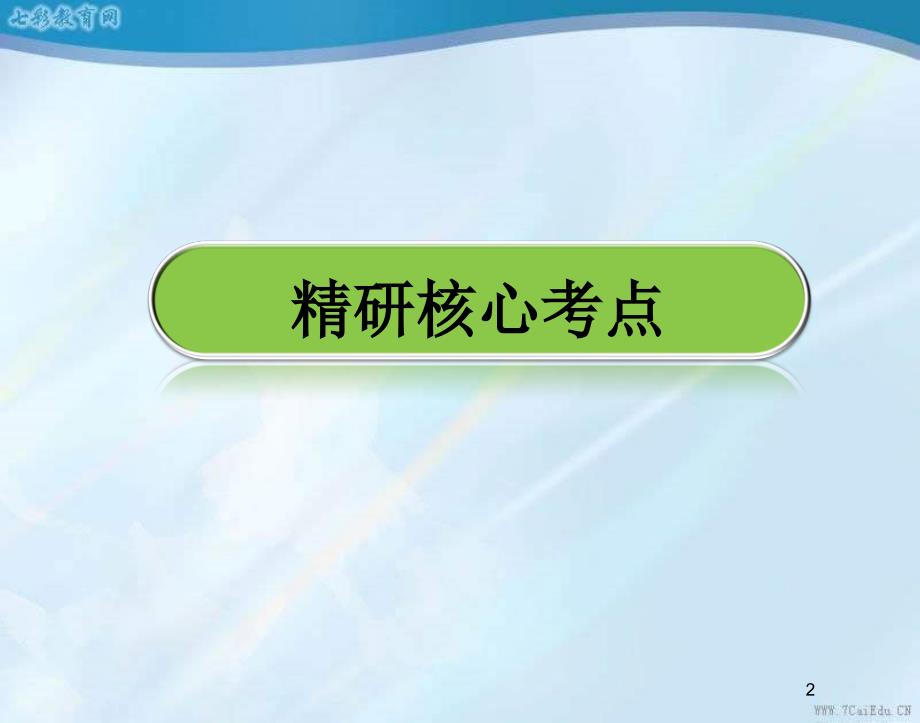 2014高考物理一轮复习机械能守恒定律及其应用专题汇总PPT课件_第2页