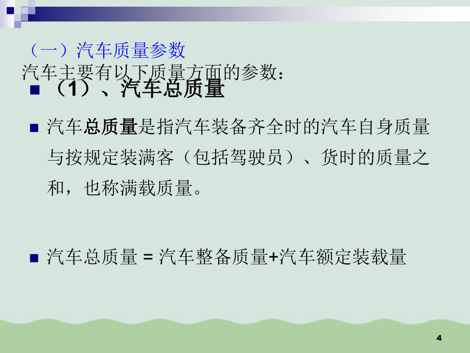 汽车的主要技术参数和性能指标PPT（共66页）PPT课件_第4页