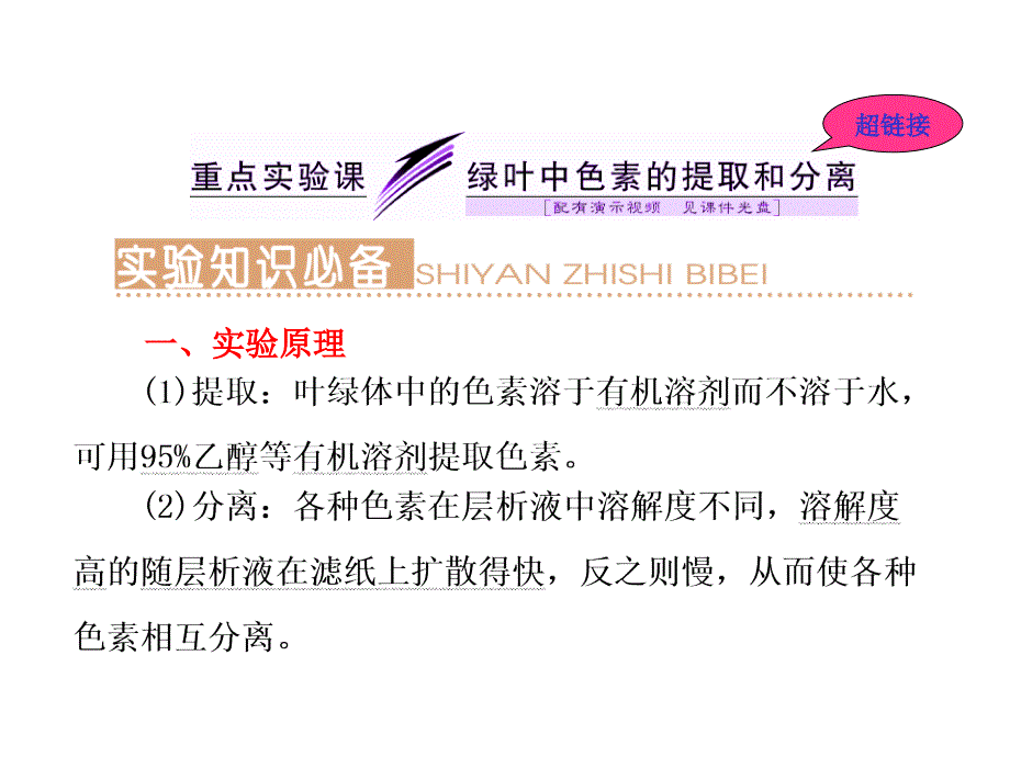 2014高考生物一轮复习重点实验课 绿叶中色素的提取和分离PPT课件_第1页