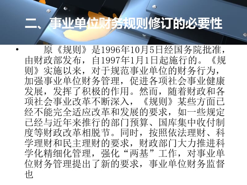 《事业单位财务规则》的亮点与创新PPT课件_第4页