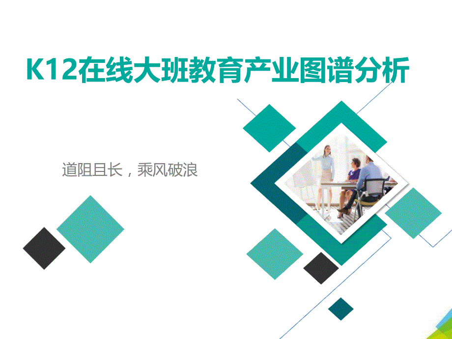 K12在线大班教育产业图谱分析_第1页