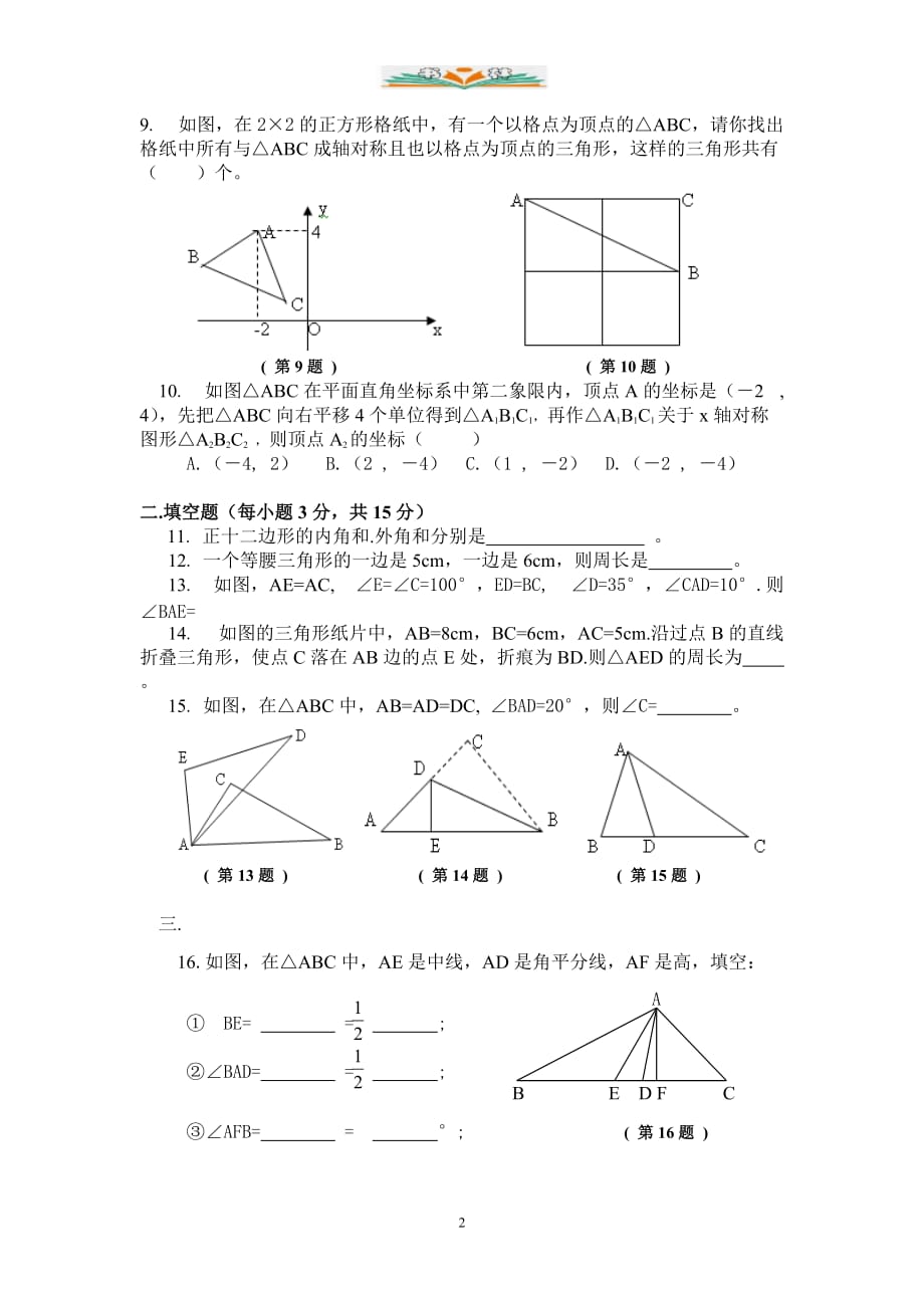 人教版八年级数学上册期中检测试题-好用_第2页