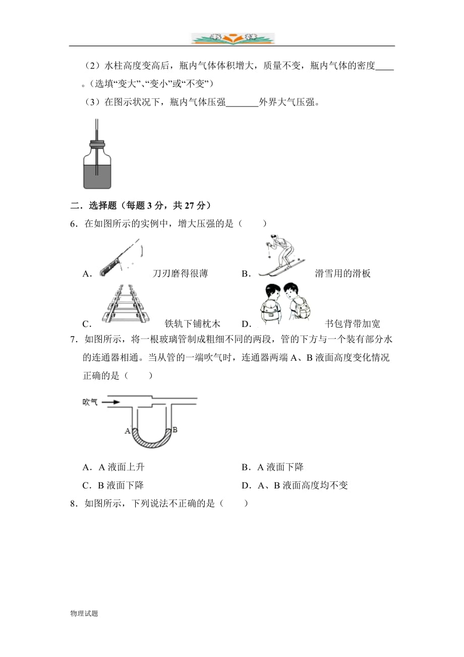 沪科版八年级下学期物理课时同步检测：第八章《压强》单元测试_第2页