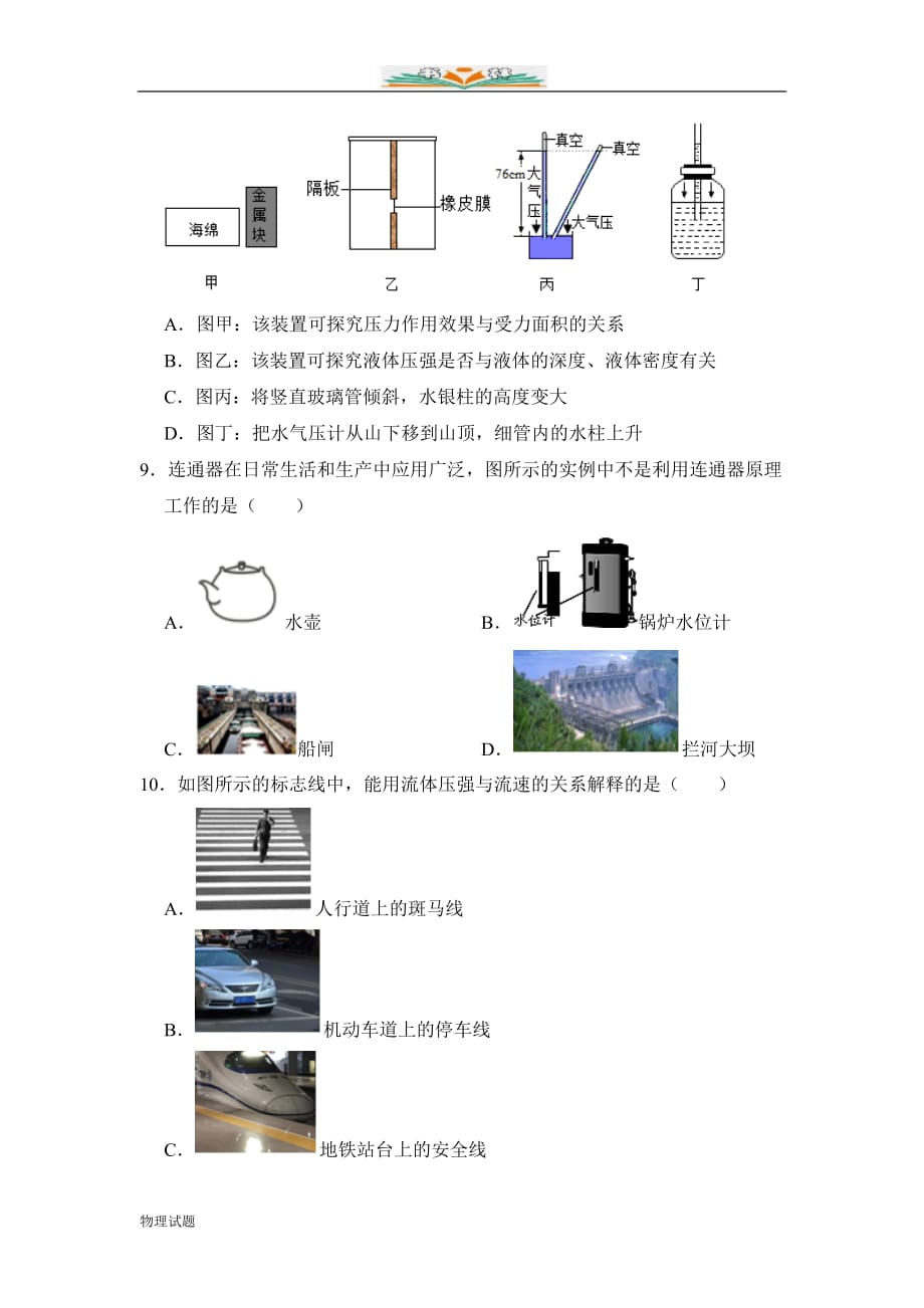 沪科版八年级下学期物理课时同步检测：第八章《压强》单元测试_第3页