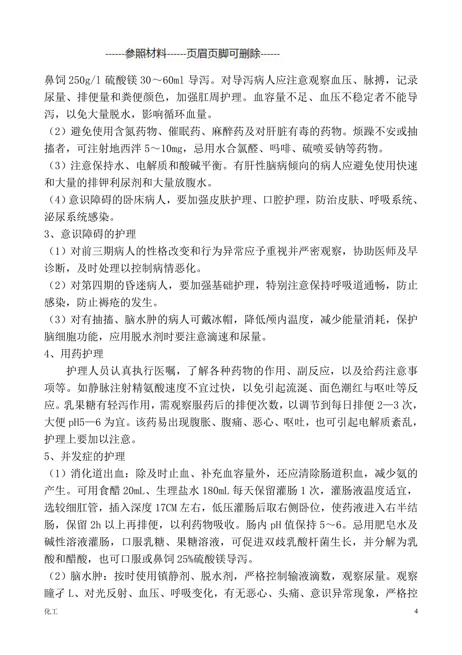 肝性脑病查房[详实参考]_第4页