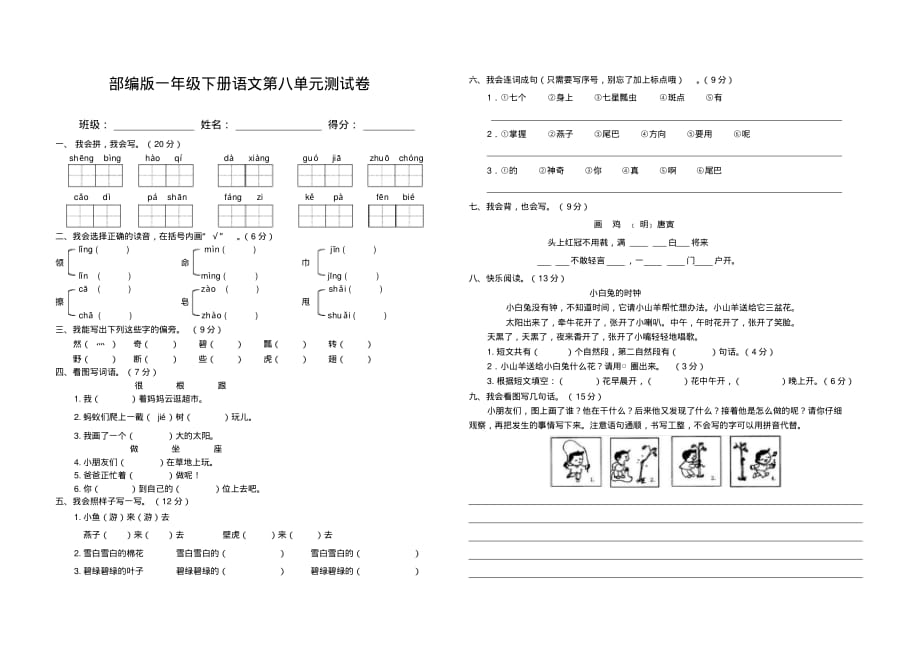 部编版一年级语文下册第八单元测试卷含答案精选修订_第1页