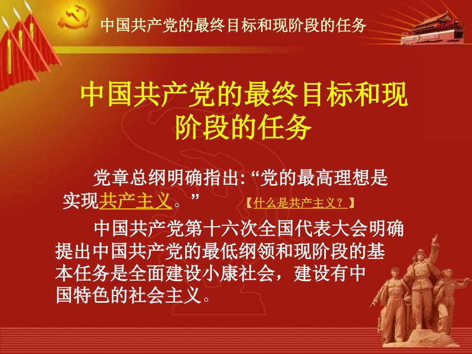 党课中国共产党的最终目标和现阶段的任务PPT课件_第1页