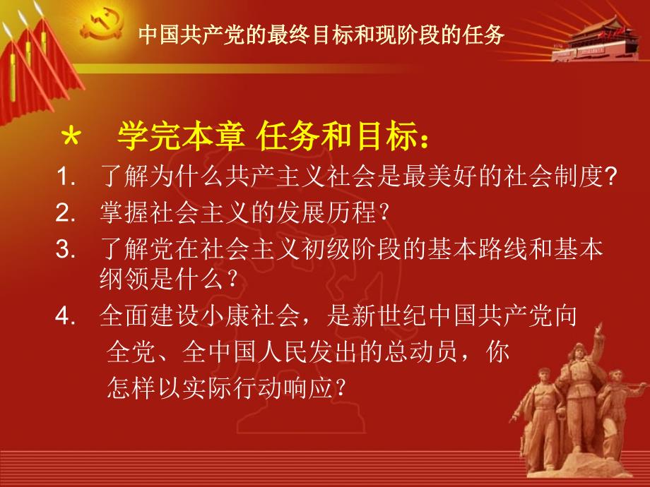 党课中国共产党的最终目标和现阶段的任务PPT课件_第2页