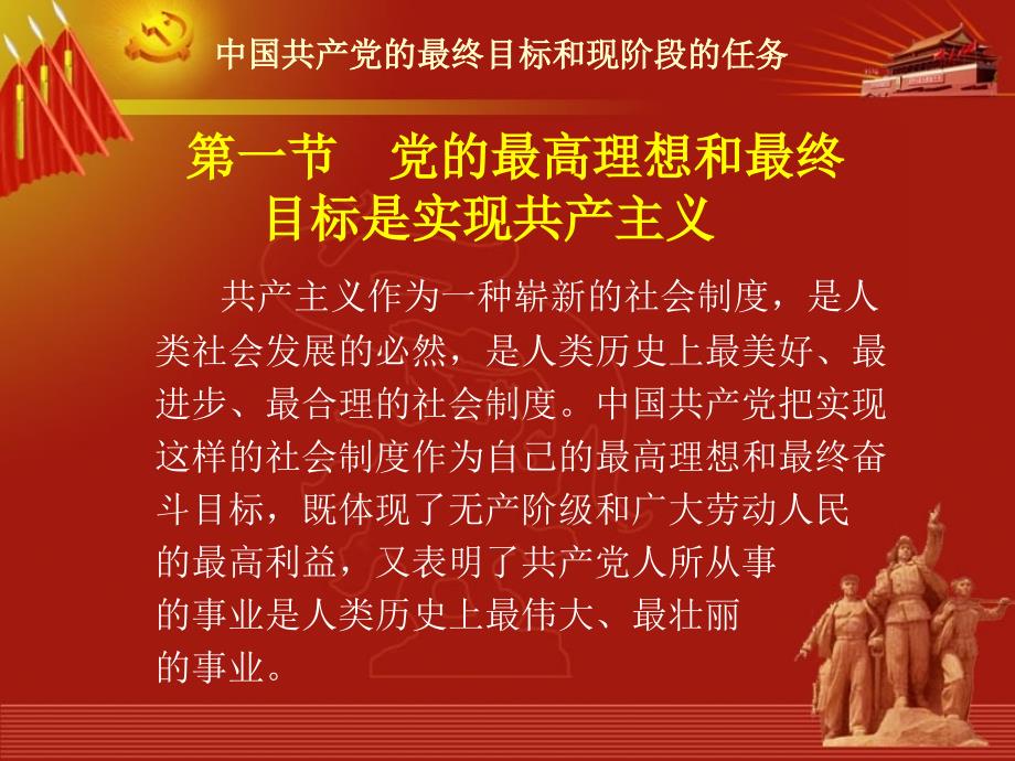 党课中国共产党的最终目标和现阶段的任务PPT课件_第3页
