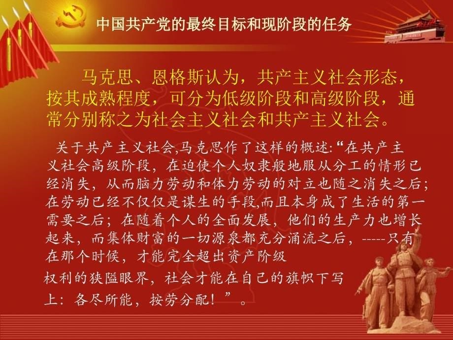 党课中国共产党的最终目标和现阶段的任务PPT课件_第5页