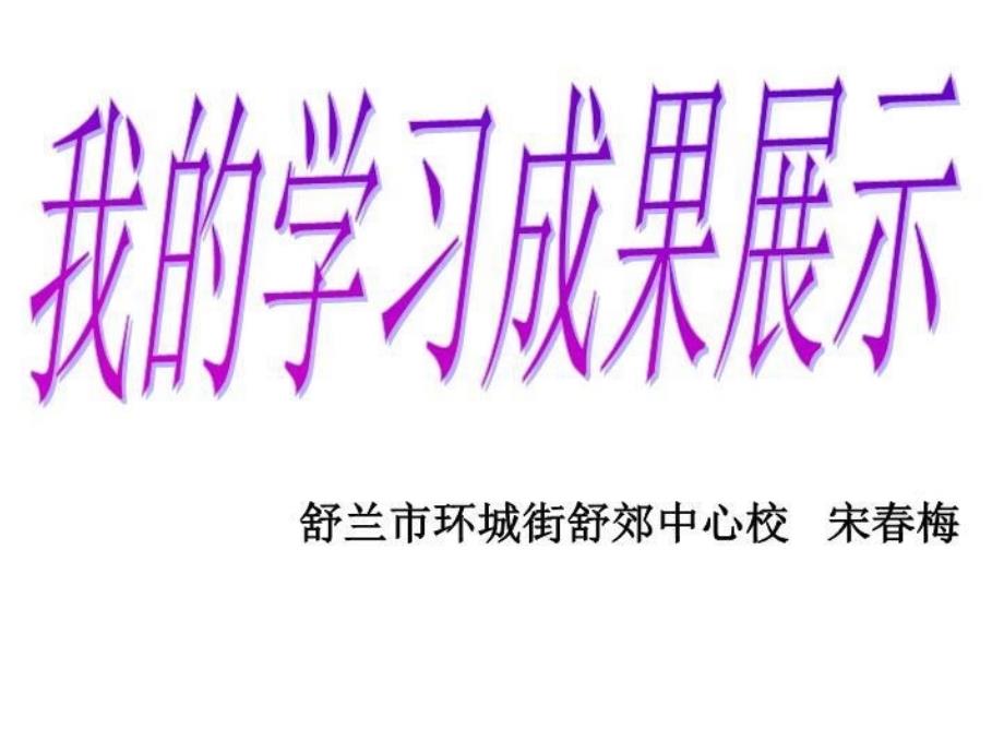 【精品】PPT课件 舒兰市环城街舒郊中心校 宋春梅_第2页