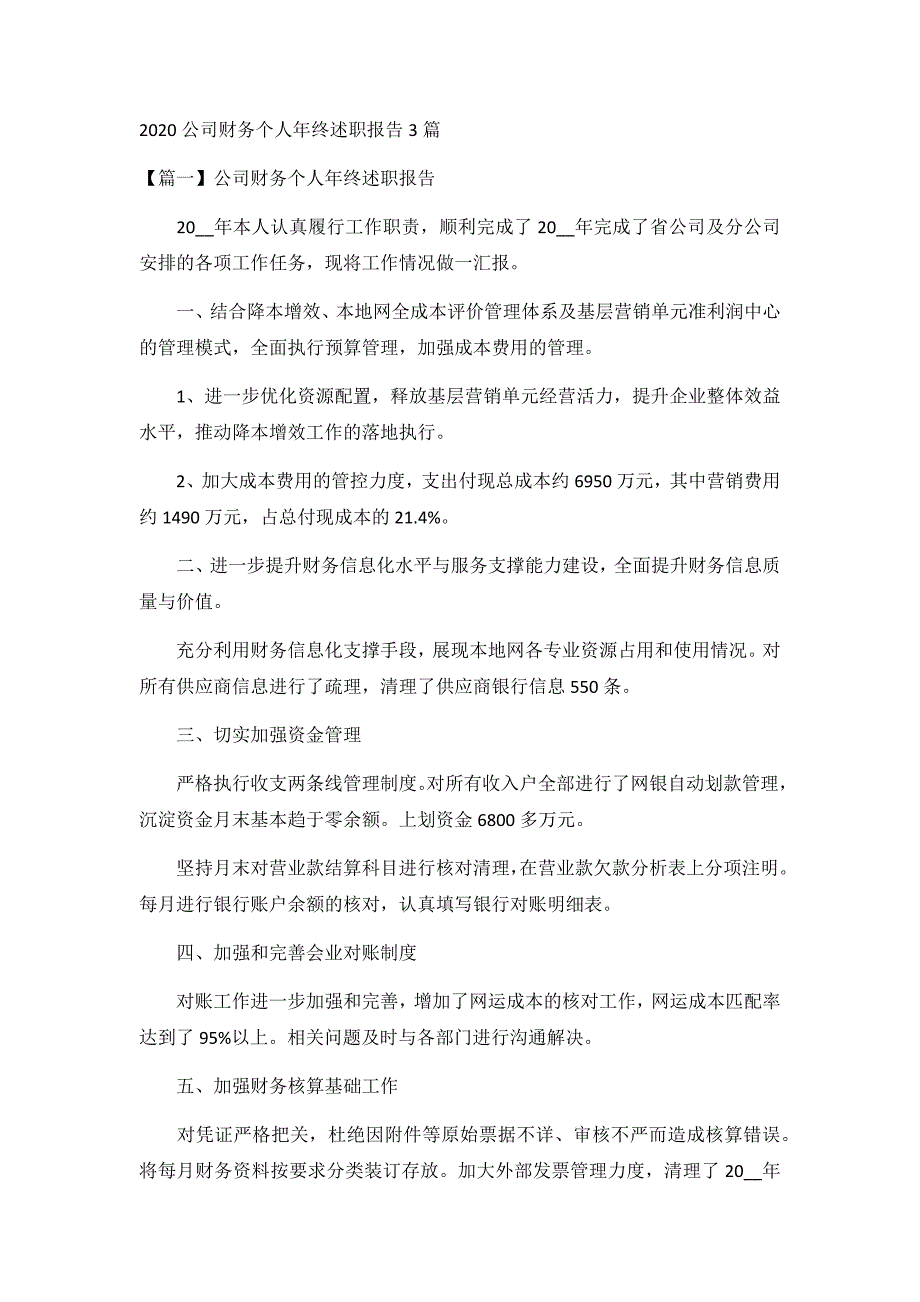 2020公司财务个人年终述职报告3篇_第1页