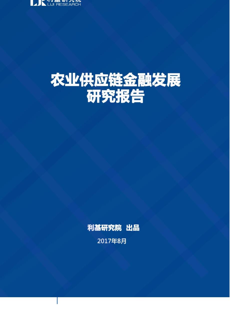 word利基研究院-农业供应链金融发展研究报告-2017.8-33页_第1页