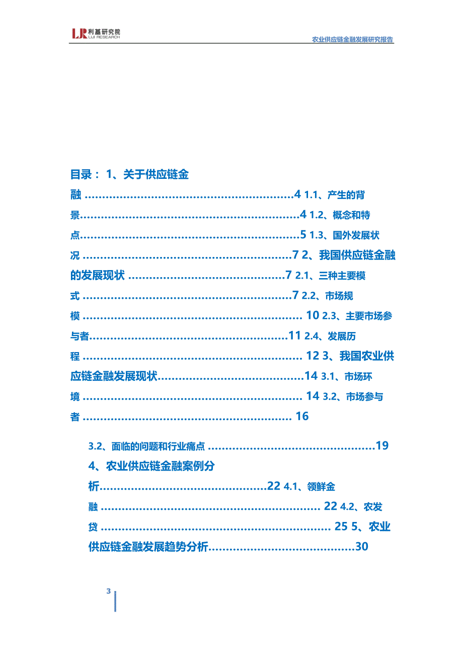 word利基研究院-农业供应链金融发展研究报告-2017.8-33页_第3页