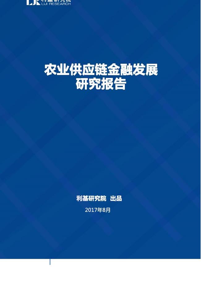 word利基研究院-农业供应链金融发展研究报告-2017.8-33页