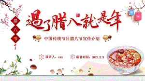 2021中国传统节日腊八节宣传介绍