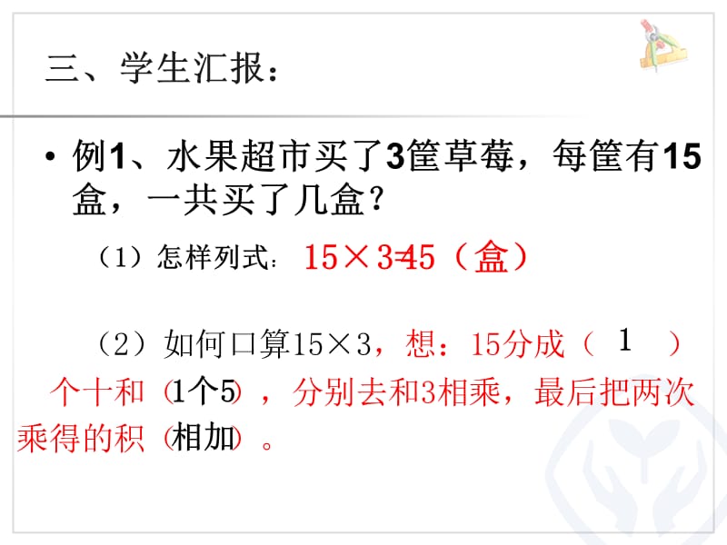 新人教版三年级数学下册第四单元口算乘法例1PPT课件（1）_第4页