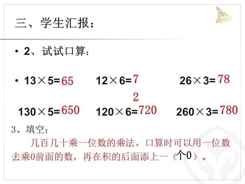 新人教版三年级数学下册第四单元口算乘法例1PPT课件（1）_第5页