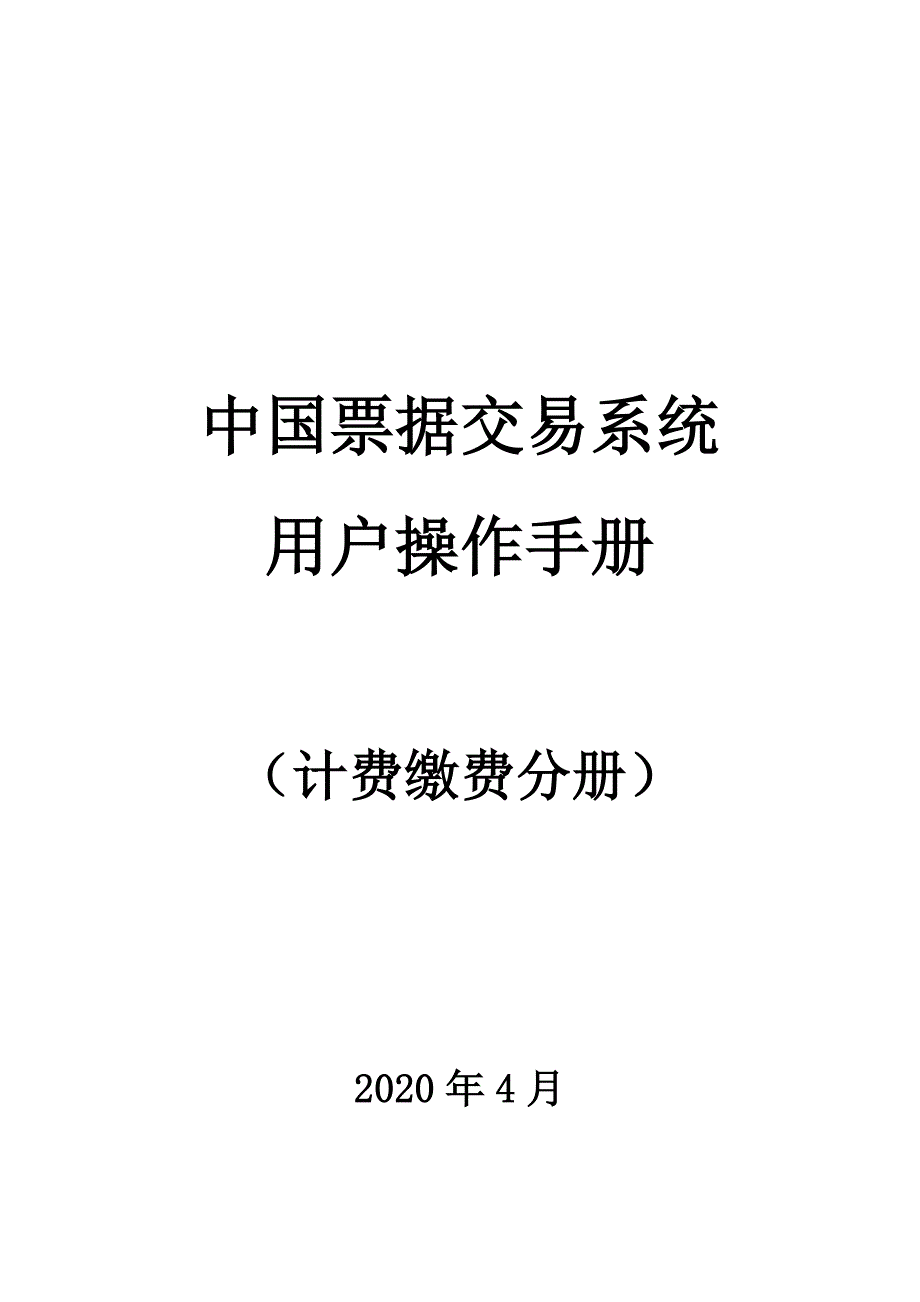 计费缴费分册（2020年一季度版）_第1页