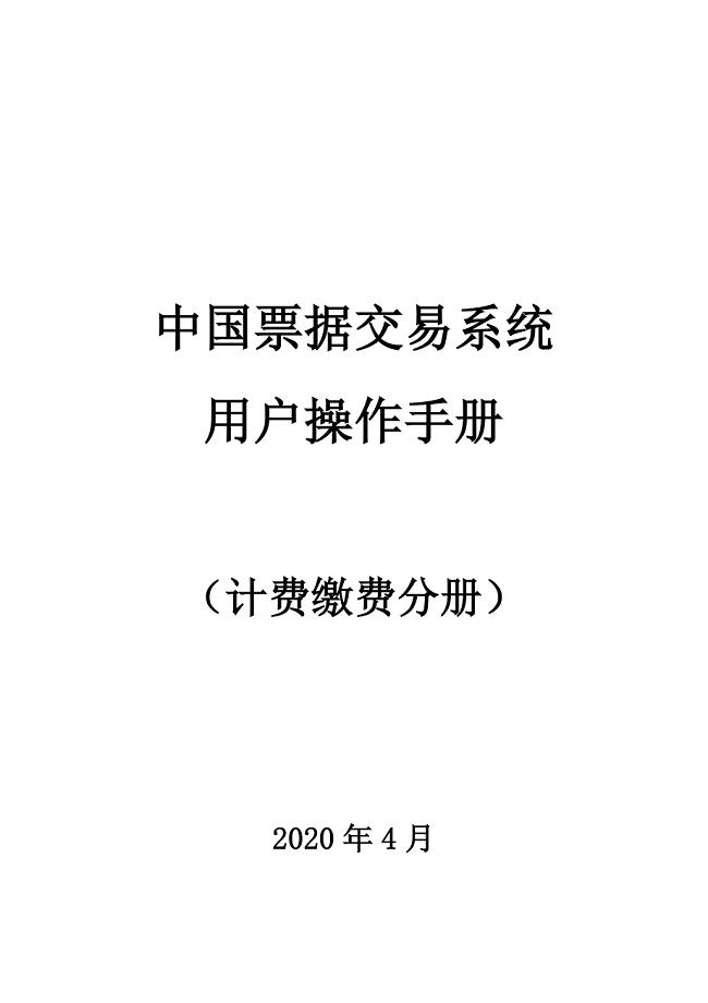 计费缴费分册（2020年一季度版）