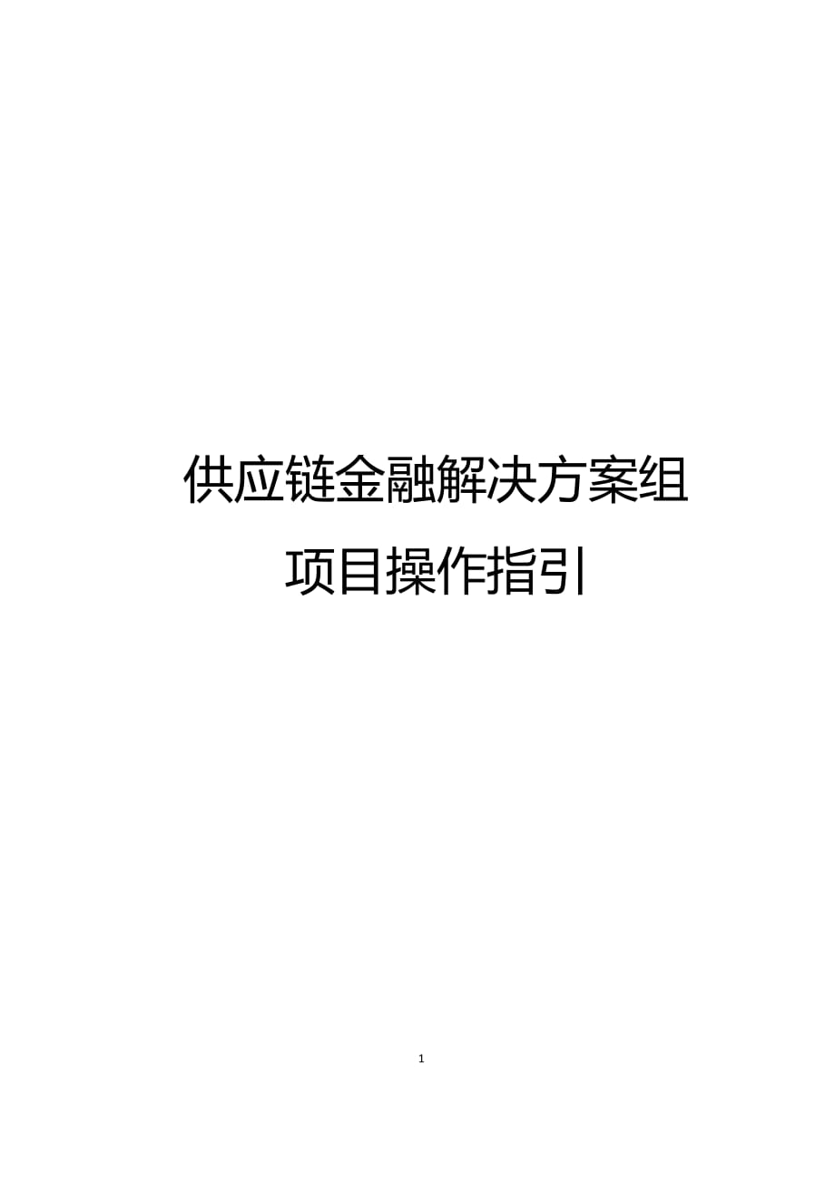 供应链金融解决方案组项目管理指引_第1页