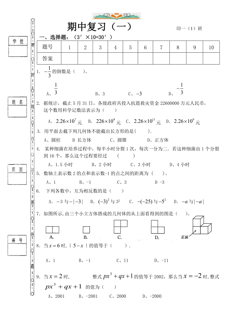 北师大版七年级数学上册期中复习题(1)-好用_第1页