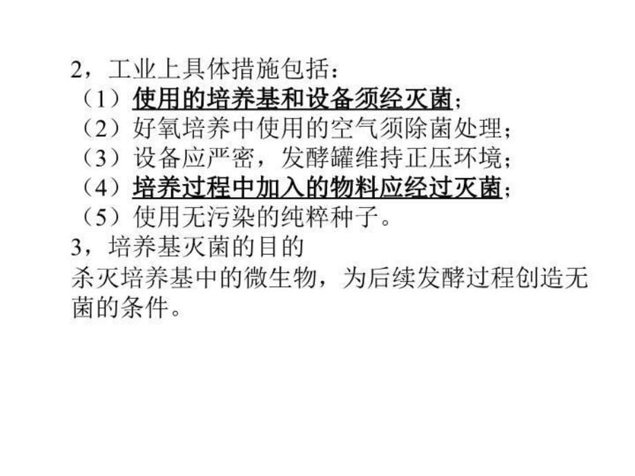 发酵工业无菌技术85236 PPT课件_第5页