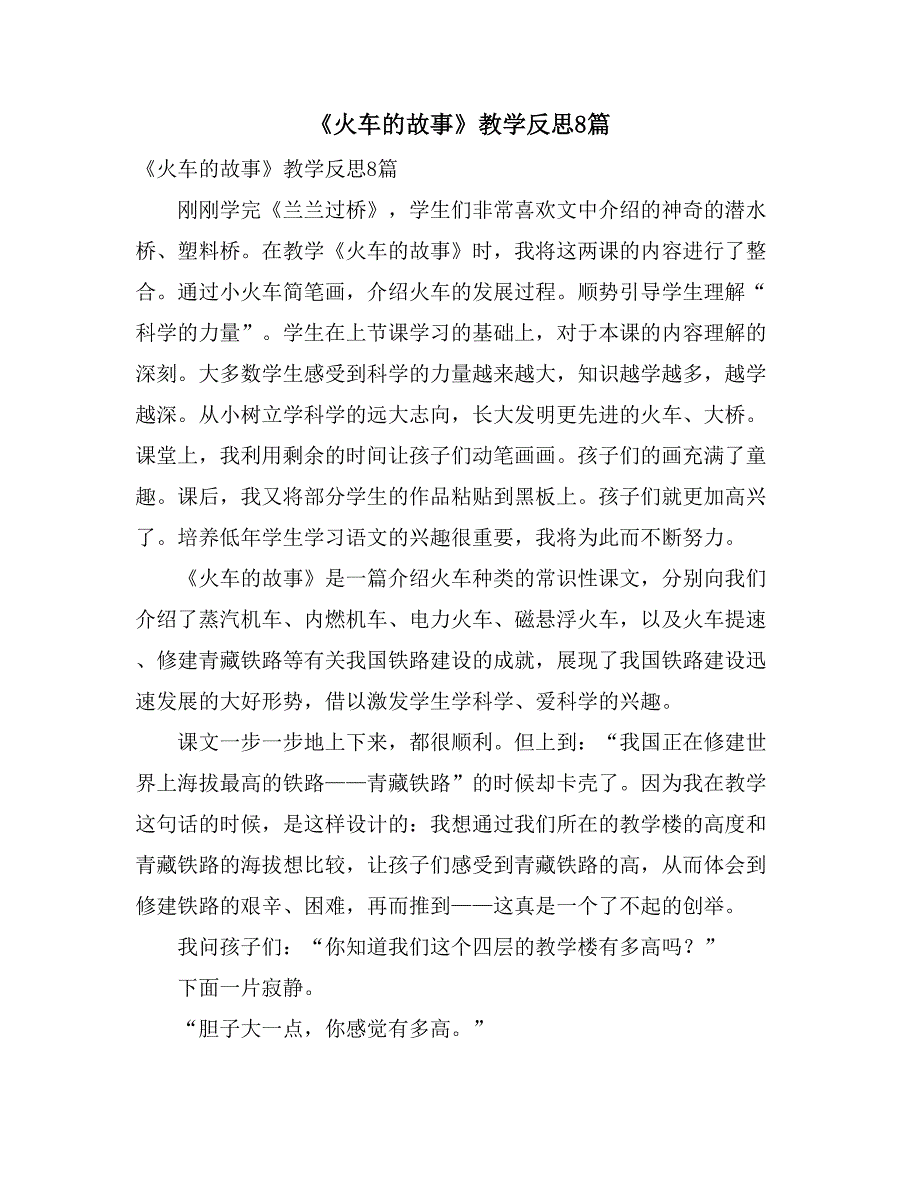 《火车的故事》教学反思8篇_第1页