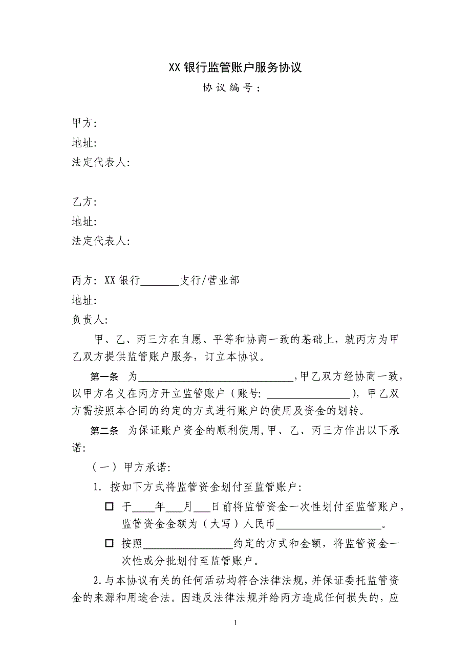 某银行监管账户服务协议_第1页