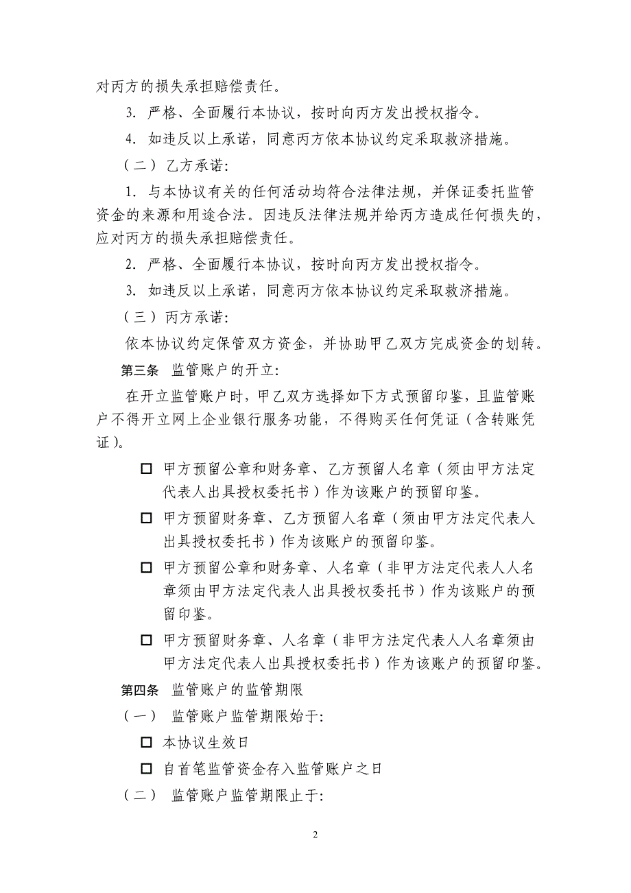 某银行监管账户服务协议_第2页